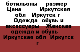 ботильоны 39 размер › Цена ­ 900 - Иркутская обл., Иркутск г. Одежда, обувь и аксессуары » Женская одежда и обувь   . Иркутская обл.,Иркутск г.